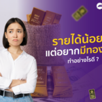 รายได้น้อย !? แต่อยากมีทองเก็บทำอย่างไรดี ?