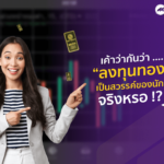 เค้าว่ากันว่า …  “ลงทุนทองคำ”  เป็นสวรรค์ของนักลงทุน จริงหรอ !?