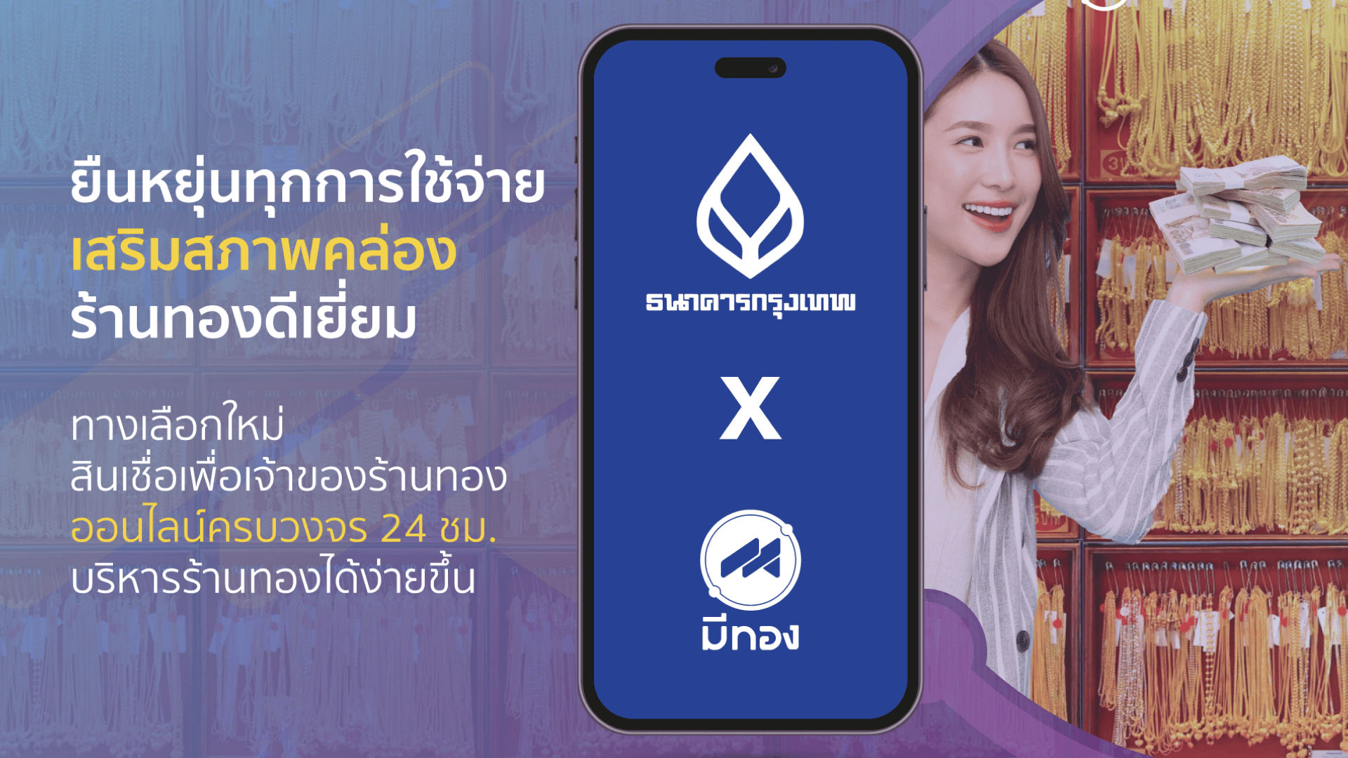สินเชื่อเพื่อธุรกิจร้านทอง ออนไลน์ครบวงจร กับ