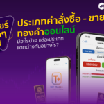 ประเภทคำสั่งซื้อ- ขายทองคำออนไลน์ มีอะไรบ้าง ?