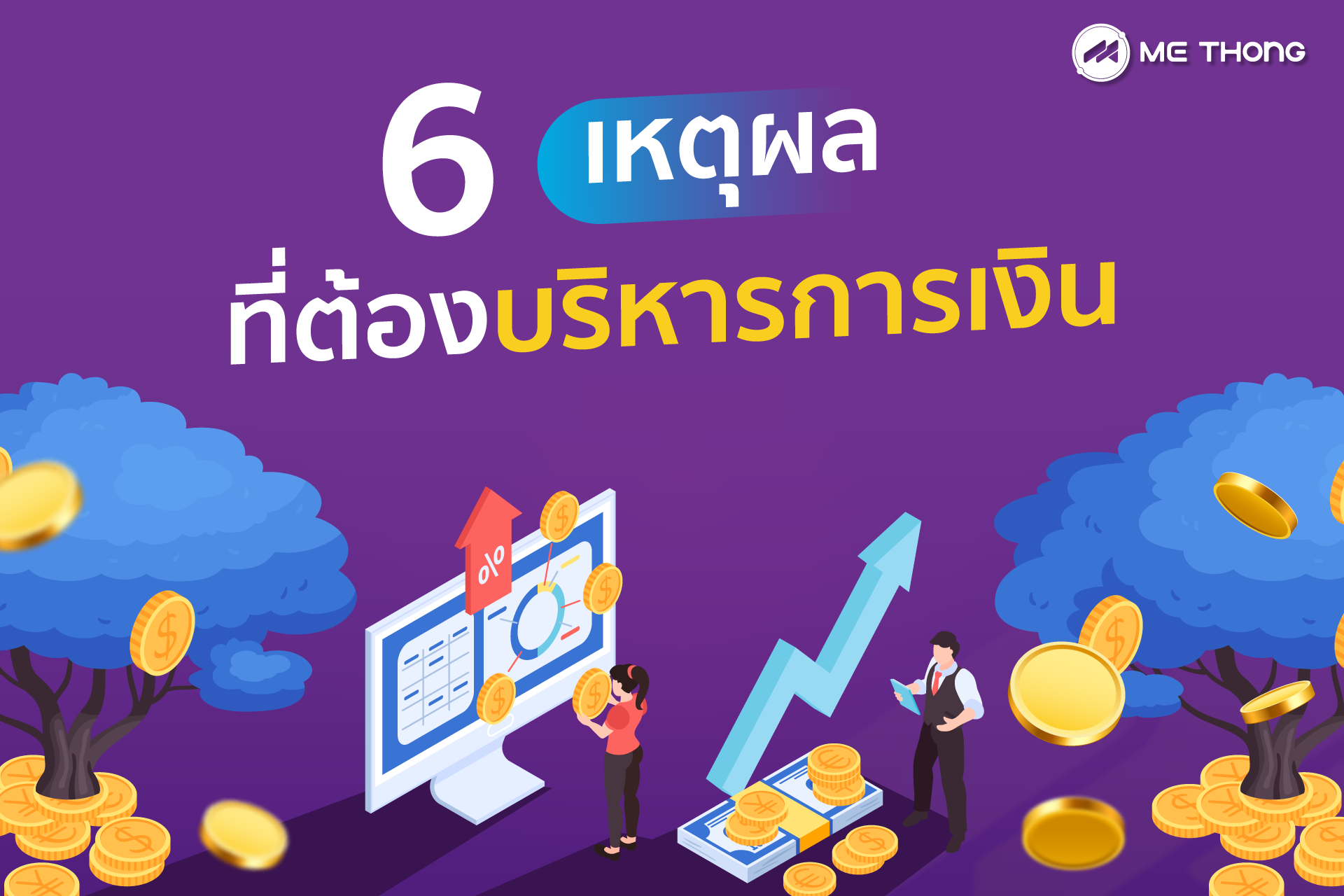 บริหารการเงิน