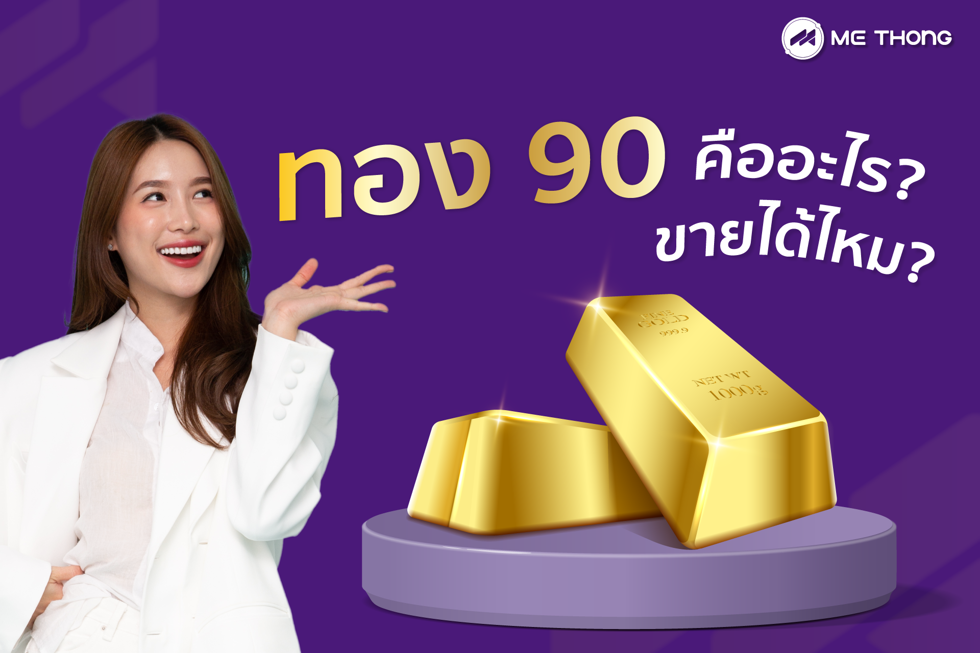 ทอง90