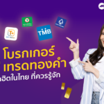  5 โบรกเกอร์เทรดทองคำยอดฮิตในไทย ที่ควรรู้จัก