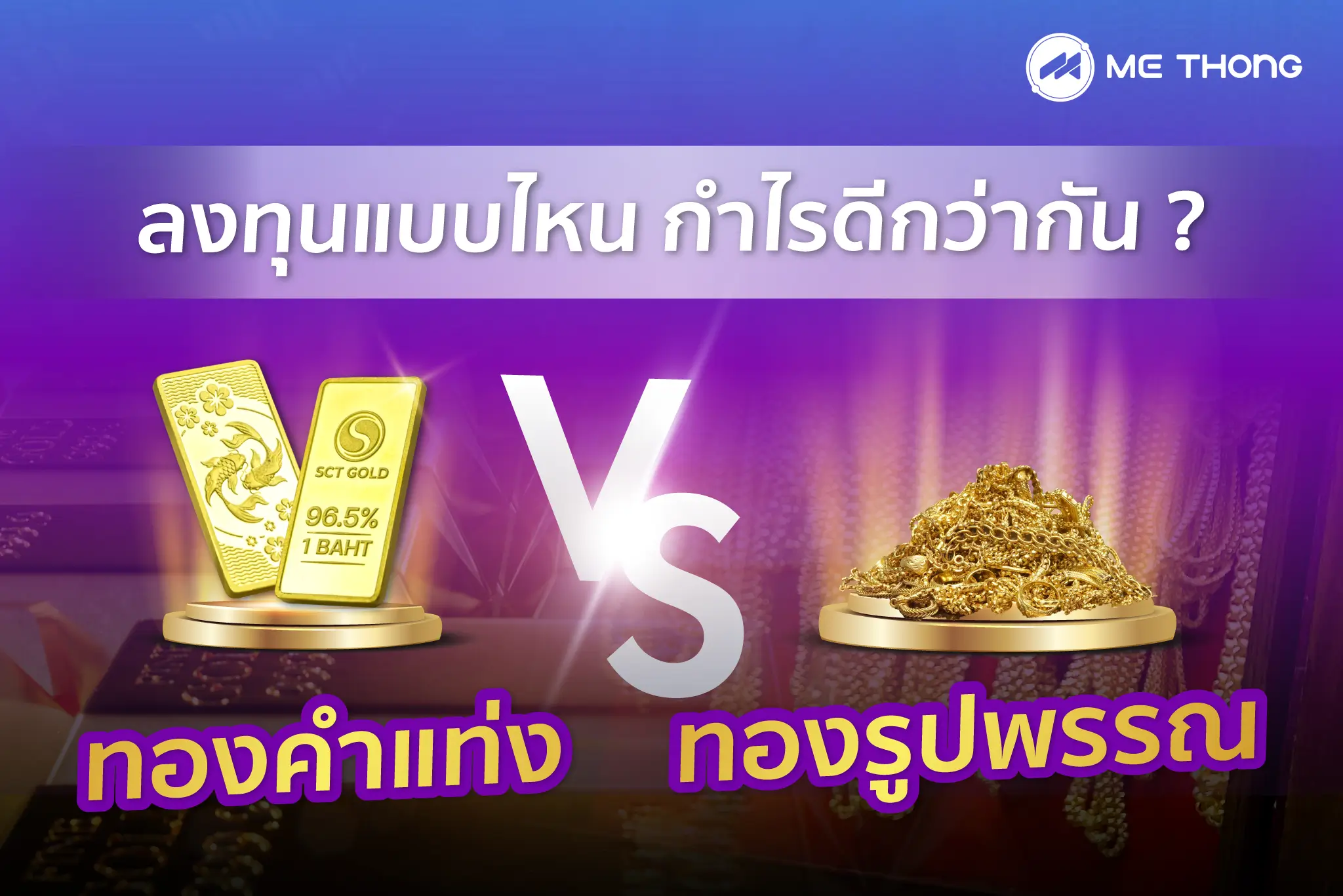 ทองคำแท่ง กับ ทองคำรูปพรรณ ลงทุนแบบไหนได้กำไรมากกว่ากัน ?