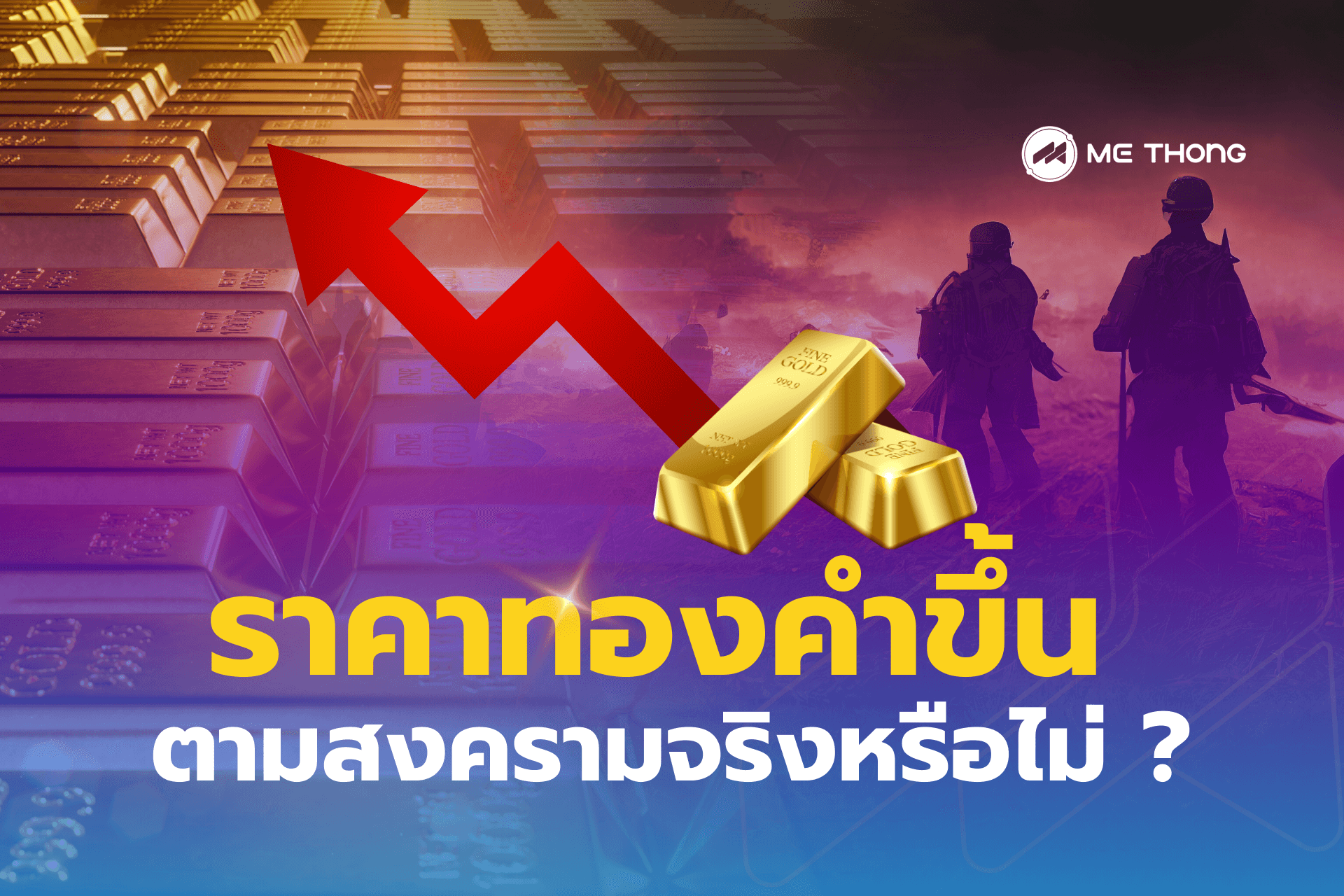 ราคาทองคำขึ้น ตามสงครามจริงหรือไม่ ?