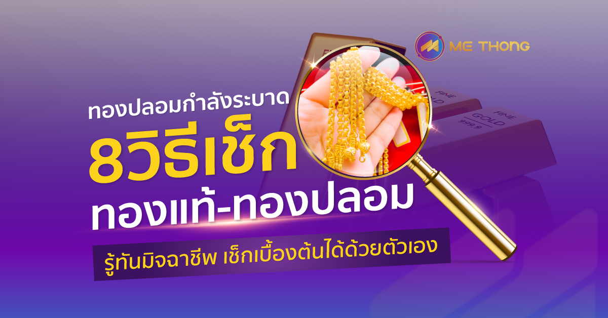 ทองปลอมกำลังระบาด 8 วิธีเช็กทองคำ ทองแท้-ทองปลอม รู้ทันมิจฉาชีพ เช็กเบื้องต้นได้ด้วยตัวเอง