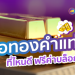 ซื้อทองคำแท่งที่ไหนดี ฟรีค่าบล็อก ?