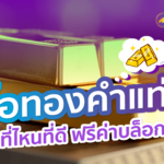 ซื้อทองคำแท่งที่ไหนดี ฟรีค่าบล็อก ?