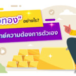 ซื้อทอง อย่างไร ?ให้ตอบโจทย์ความต้องการตัวเอง