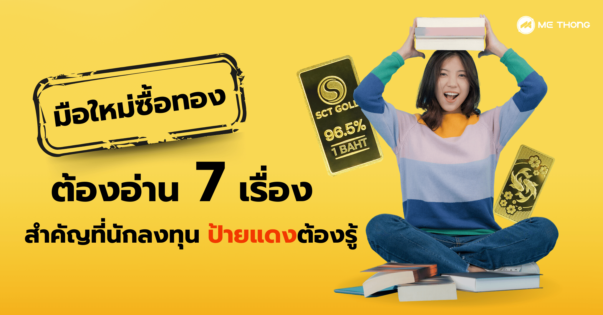 มือใหม่ซื้อทอง ต้องอ่าน 7 เรื่องสำคัญที่นักลงทุนป้ายแดงต้องรู้
