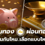 ออมทอง กับผ่อนทอง เหมือนกันไหม เลือกแบบไหนดี