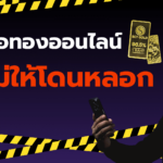 ซื้อทองออนไลน์ ยังไงไม่ให้โดนหลอก