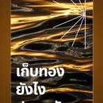 เก็บทองยังไงให้ปลอดภัย