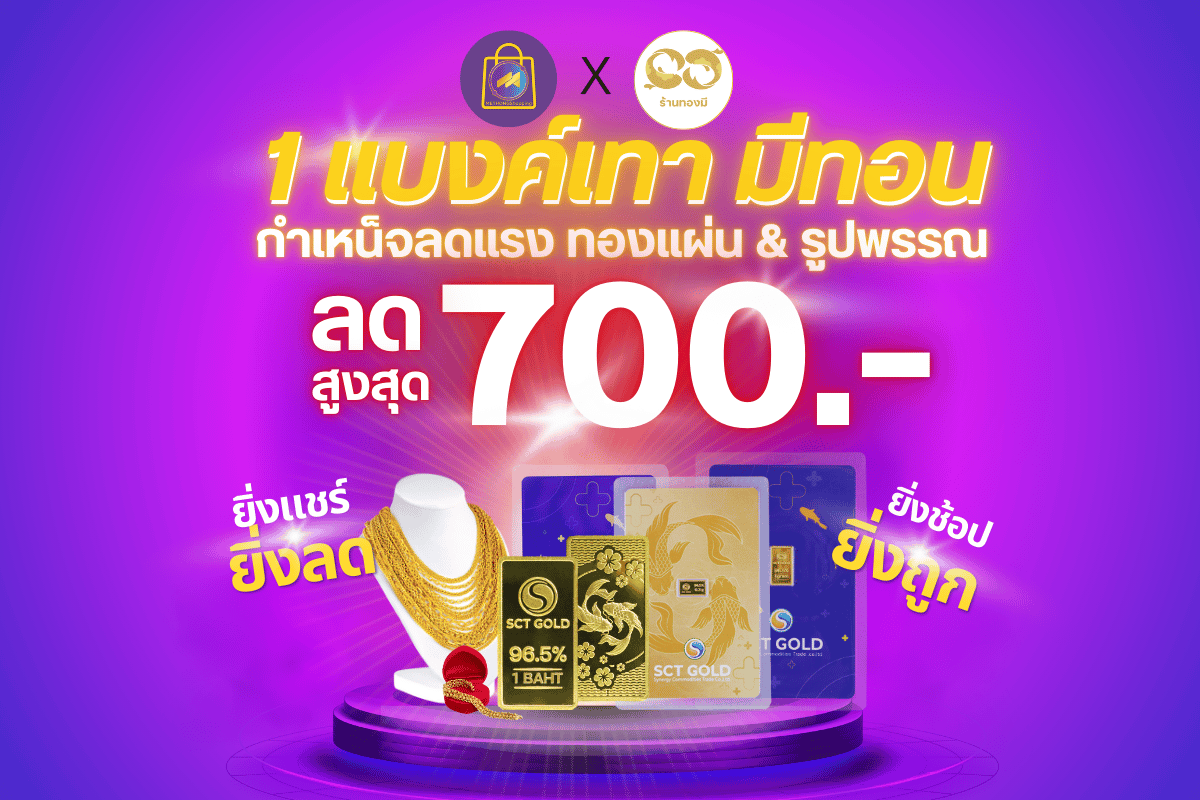 ช้อปทองเป็นกลุ่มในไลฟ์ ลดค่ากำเหน็จ สูงสุด 700.- บาท