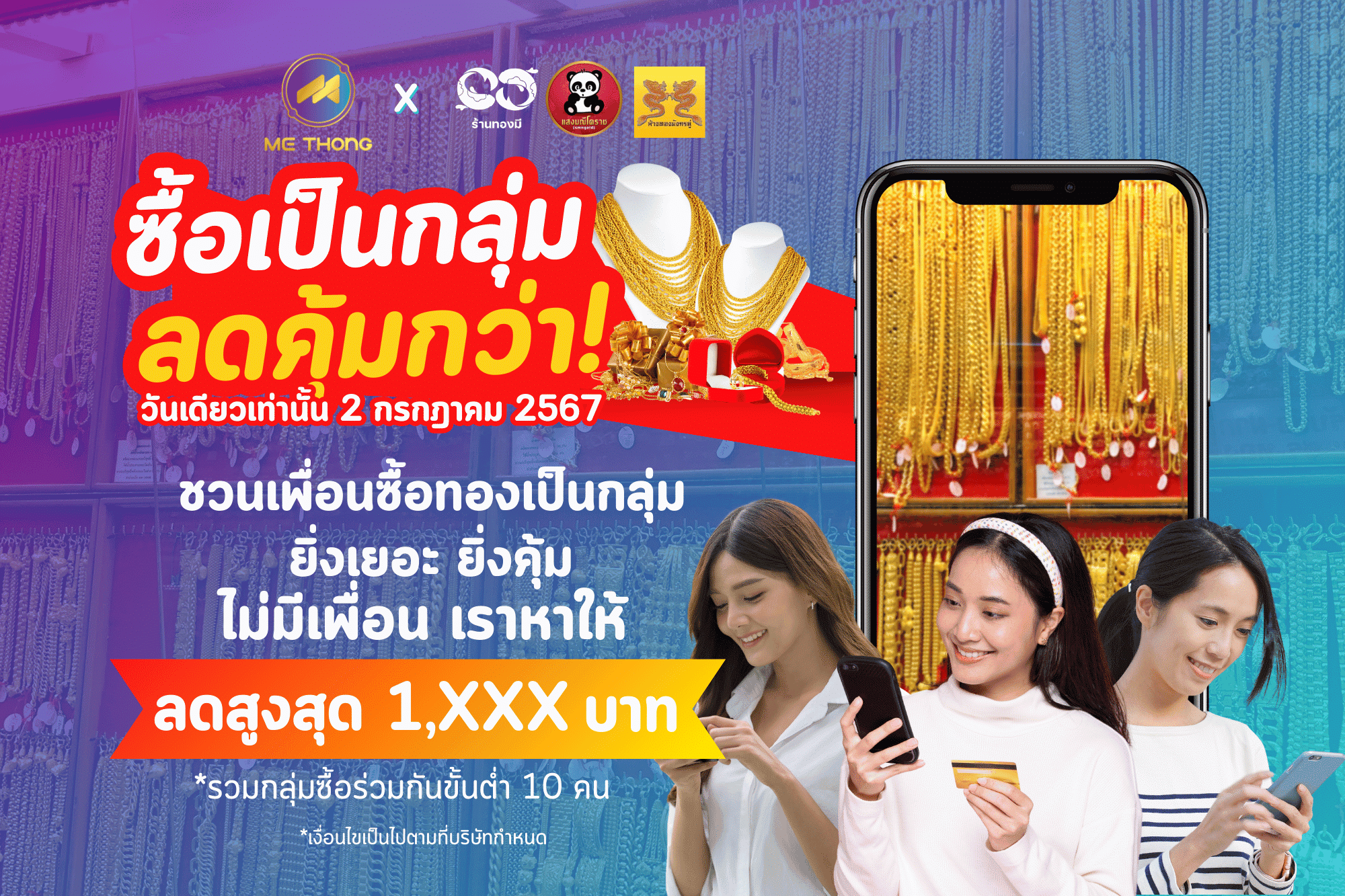 ชวนเพื่อนซื้อทองเป็นกลุ่ม ลดคุ้มกว่า!