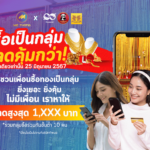 โปรซื้อทองเป็นกลุ่ม ลดคุ้มกว่า