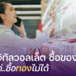 ดิจิทัลวอลเล็ต ซื้อของได้ แต่ซื้อ “ทอง” ไม่ได้