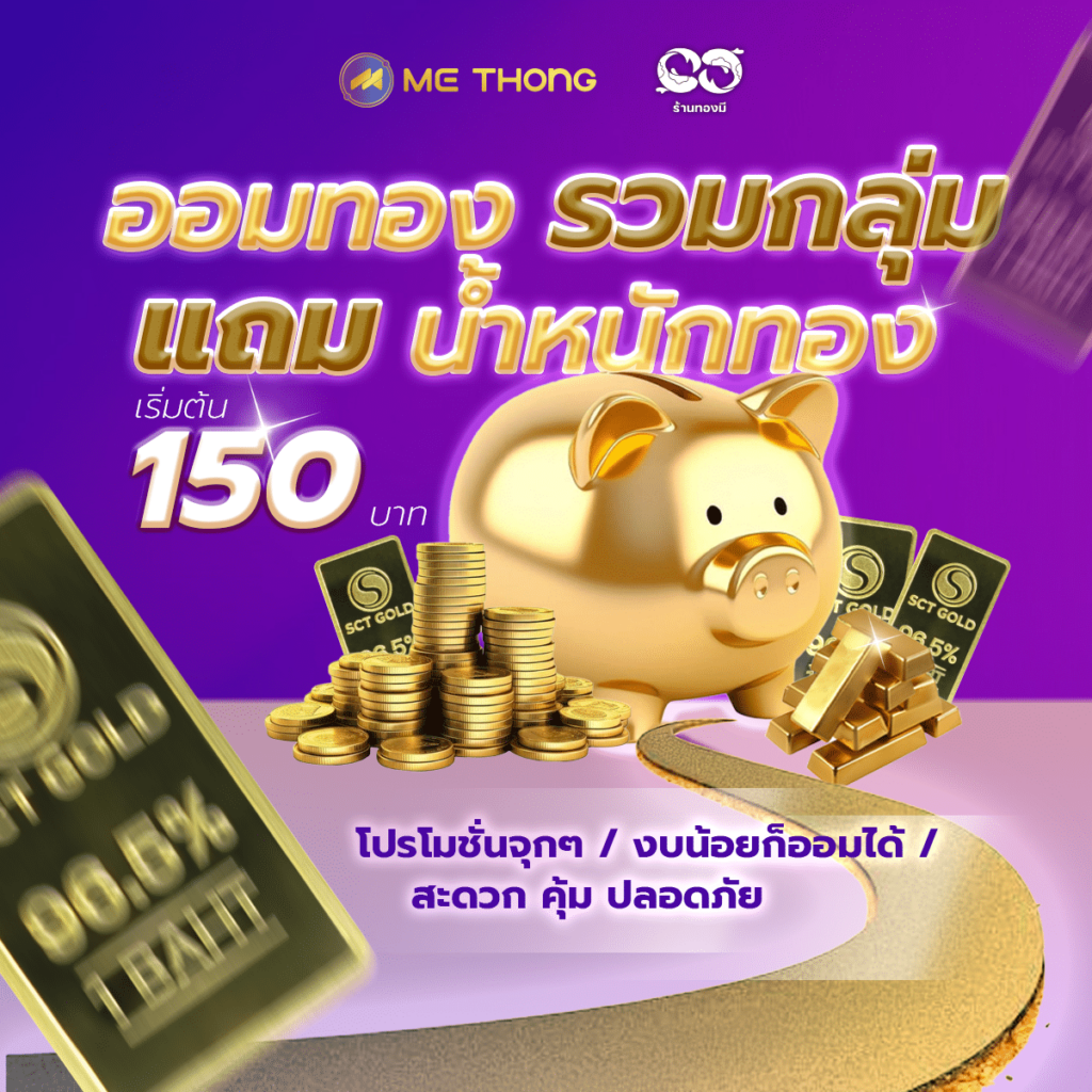 ออมทองรวมกลุ่ม-จัตุรัส