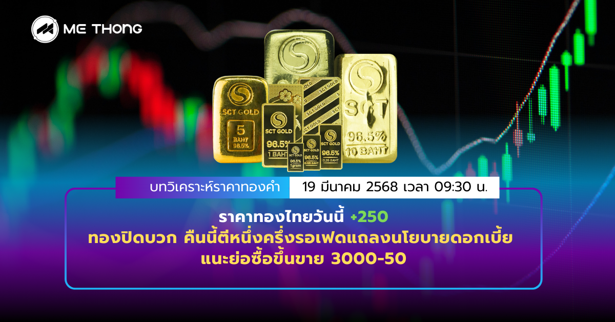 บทวิเคราะห์ราคาทองคำ 19 มี.ค. 2568