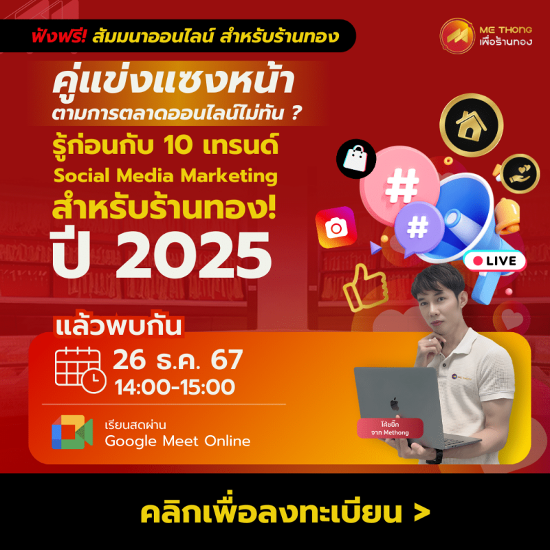 (mobile) 10 เทรนด์ Social Media Marketing ปี 2025 สำหรับร้านทอง!