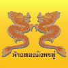มังกรคู่-150x150